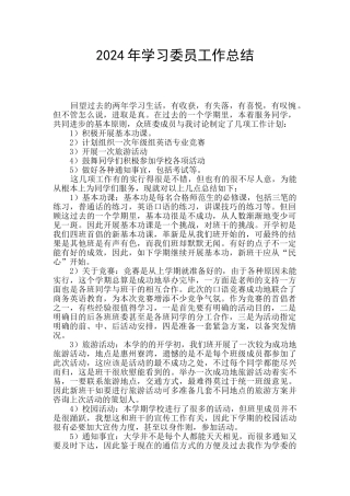 2024年学习委员工作总结