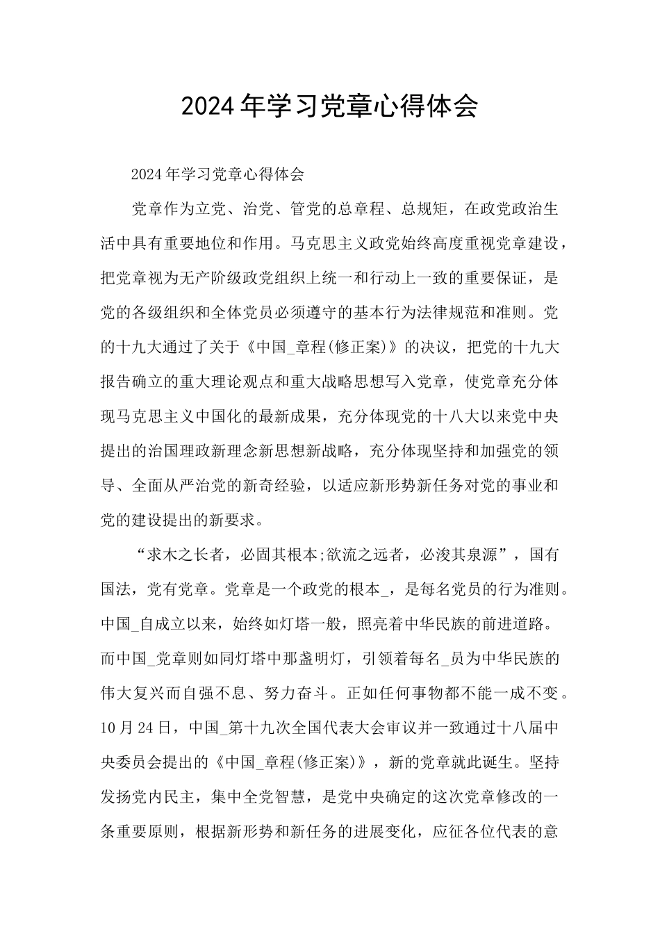 2024年学习党章心得体会_第1页