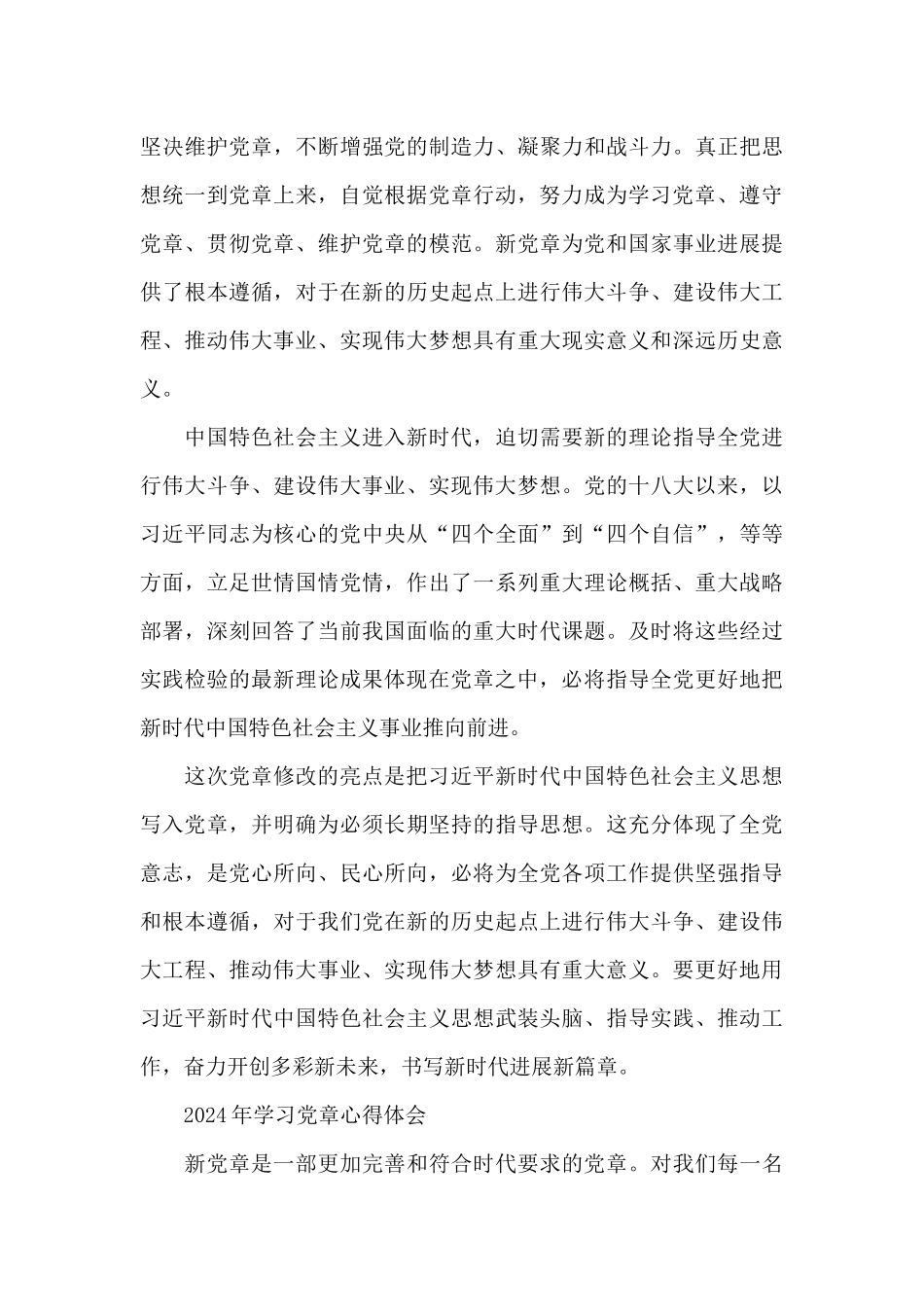 2024年学习党章心得体会_第3页