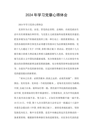 2024年学习党章心得体会