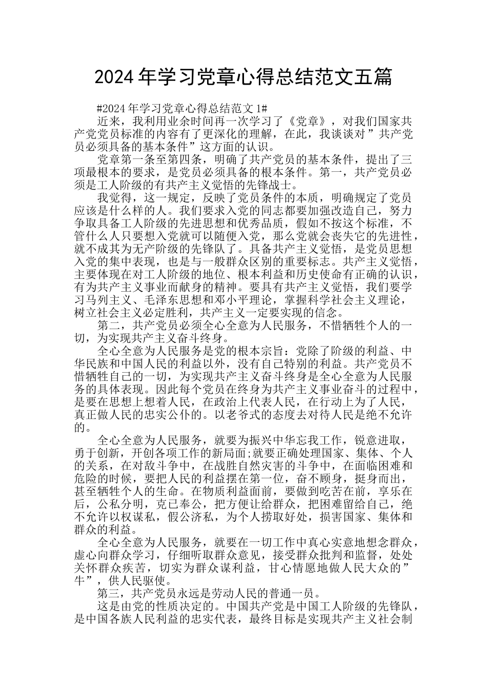 2024年学习党章心得总结范文五篇_第1页