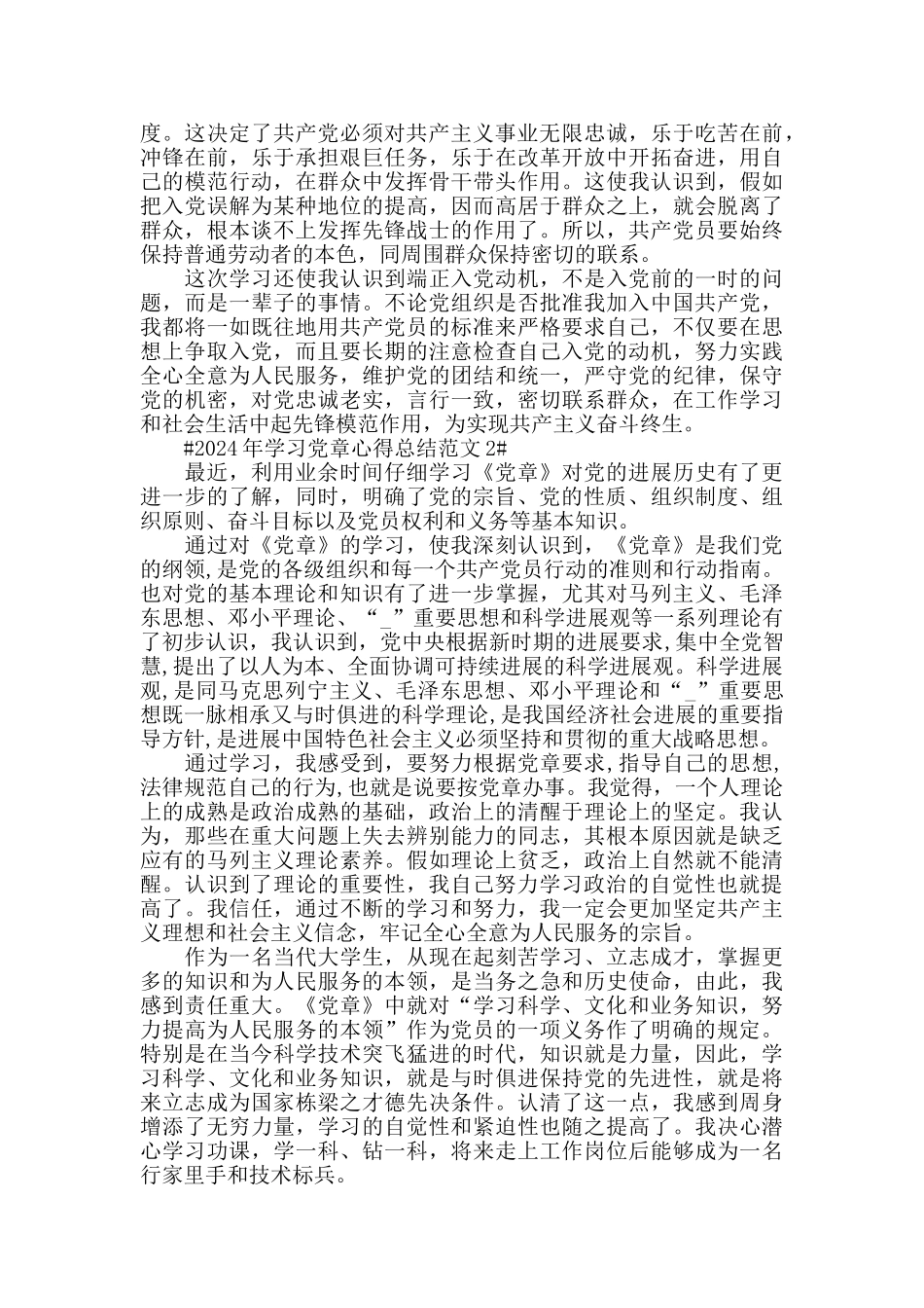 2024年学习党章心得总结范文五篇_第2页