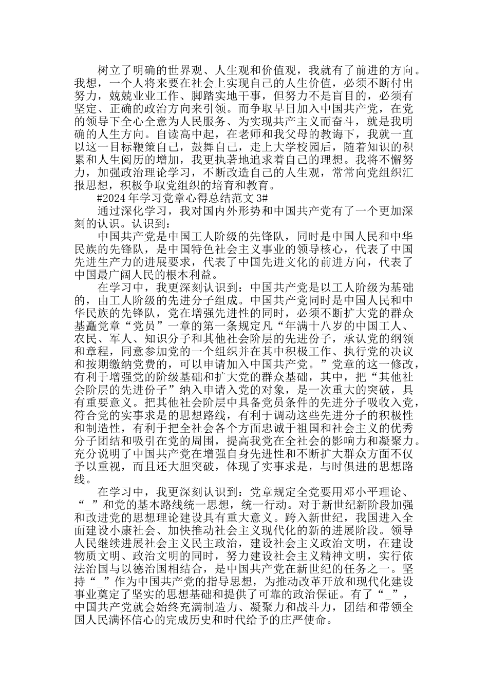 2024年学习党章心得总结范文五篇_第3页