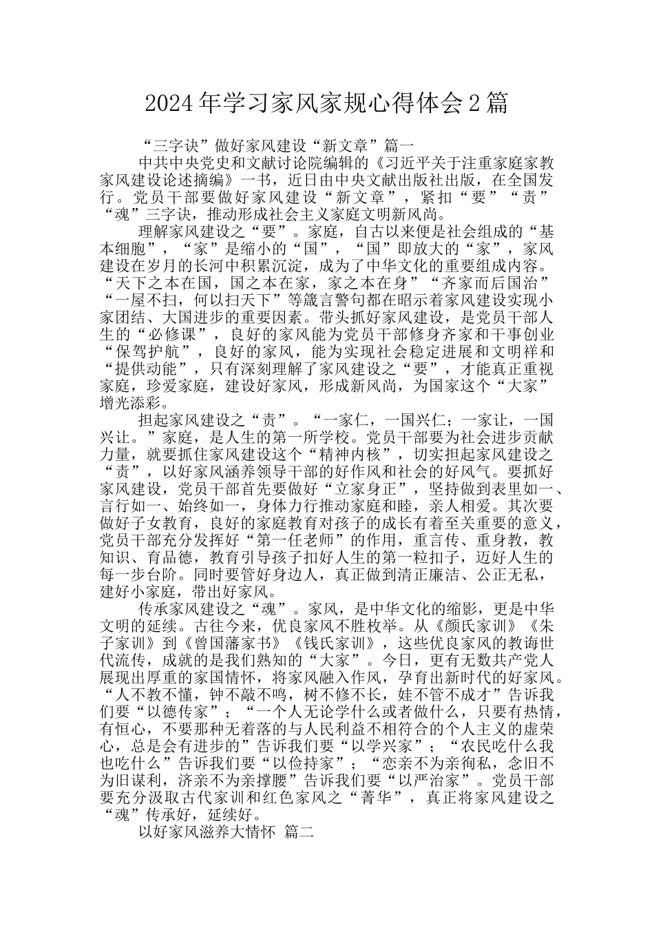 2024年学习家风家规心得体会2篇_第1页