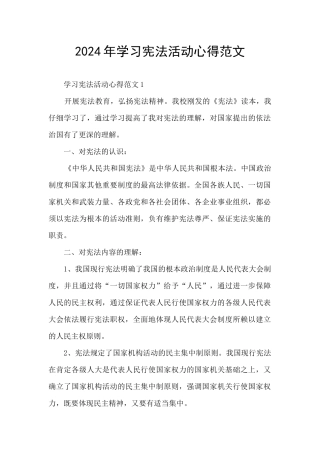 2024年学习宪法活动心得范文