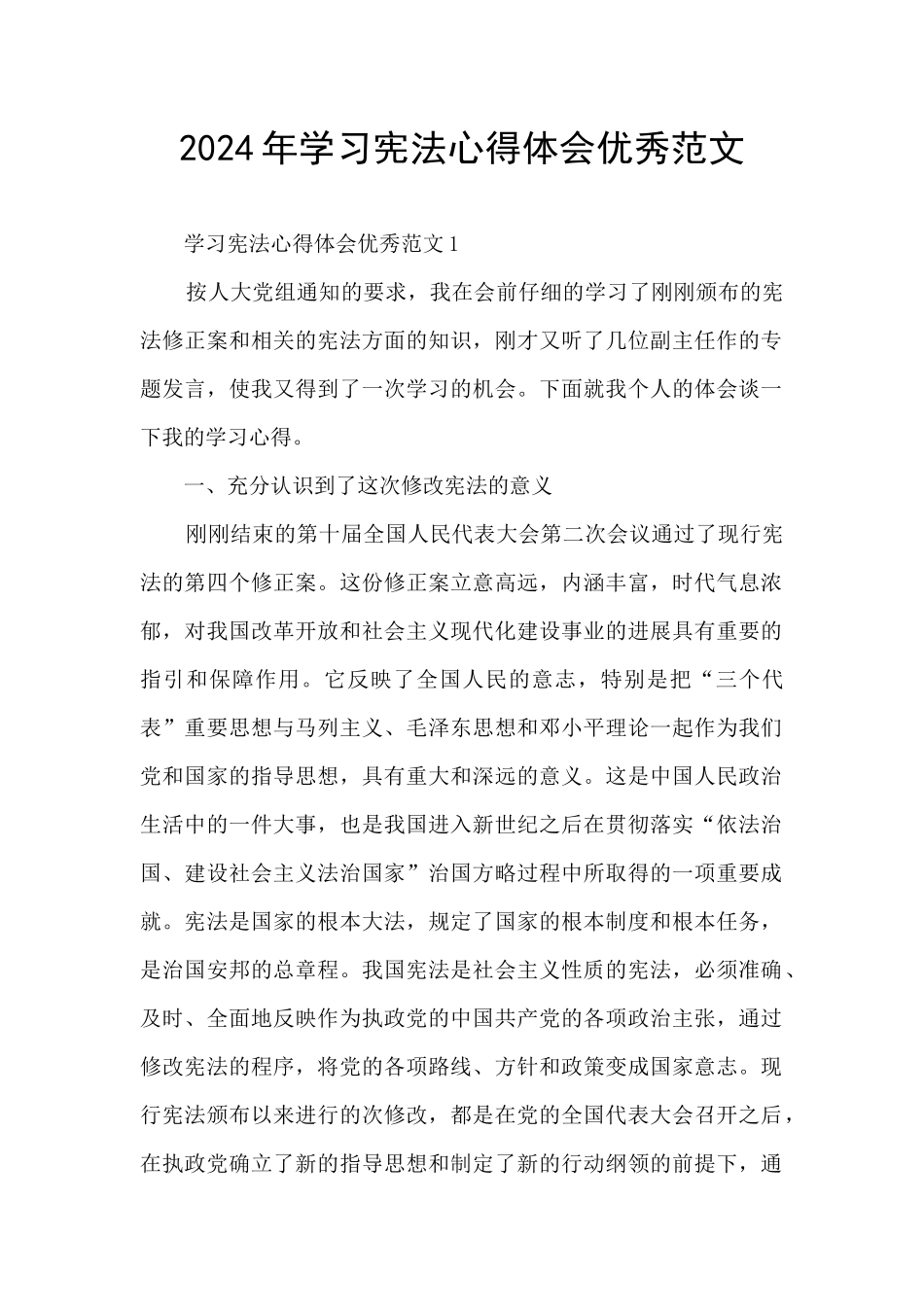 2024年学习宪法心得体会优秀范文_第1页