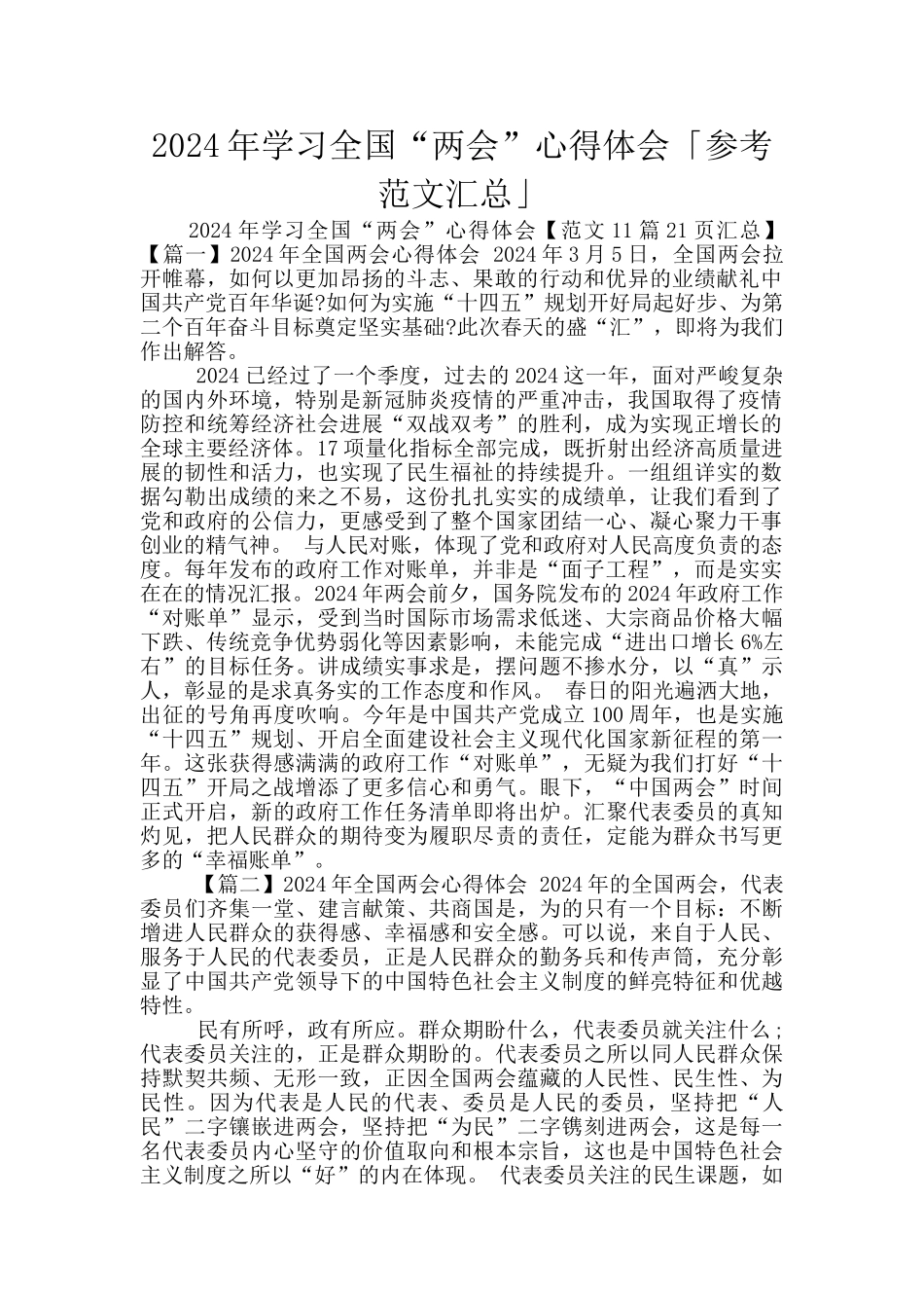 2024年学习全国“两会”心得体会「参考范文汇总」_第1页
