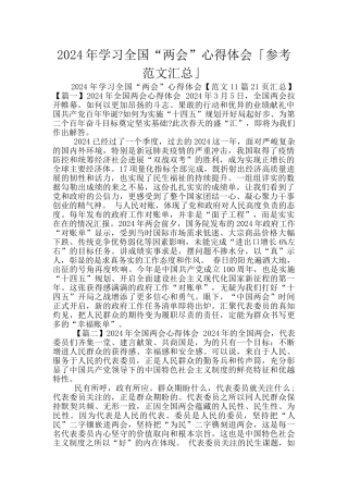 2024年学习全国“两会”心得体会「参考范文汇总」