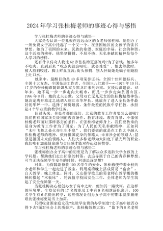 2024年学习张桂梅老师的事迹心得与感悟