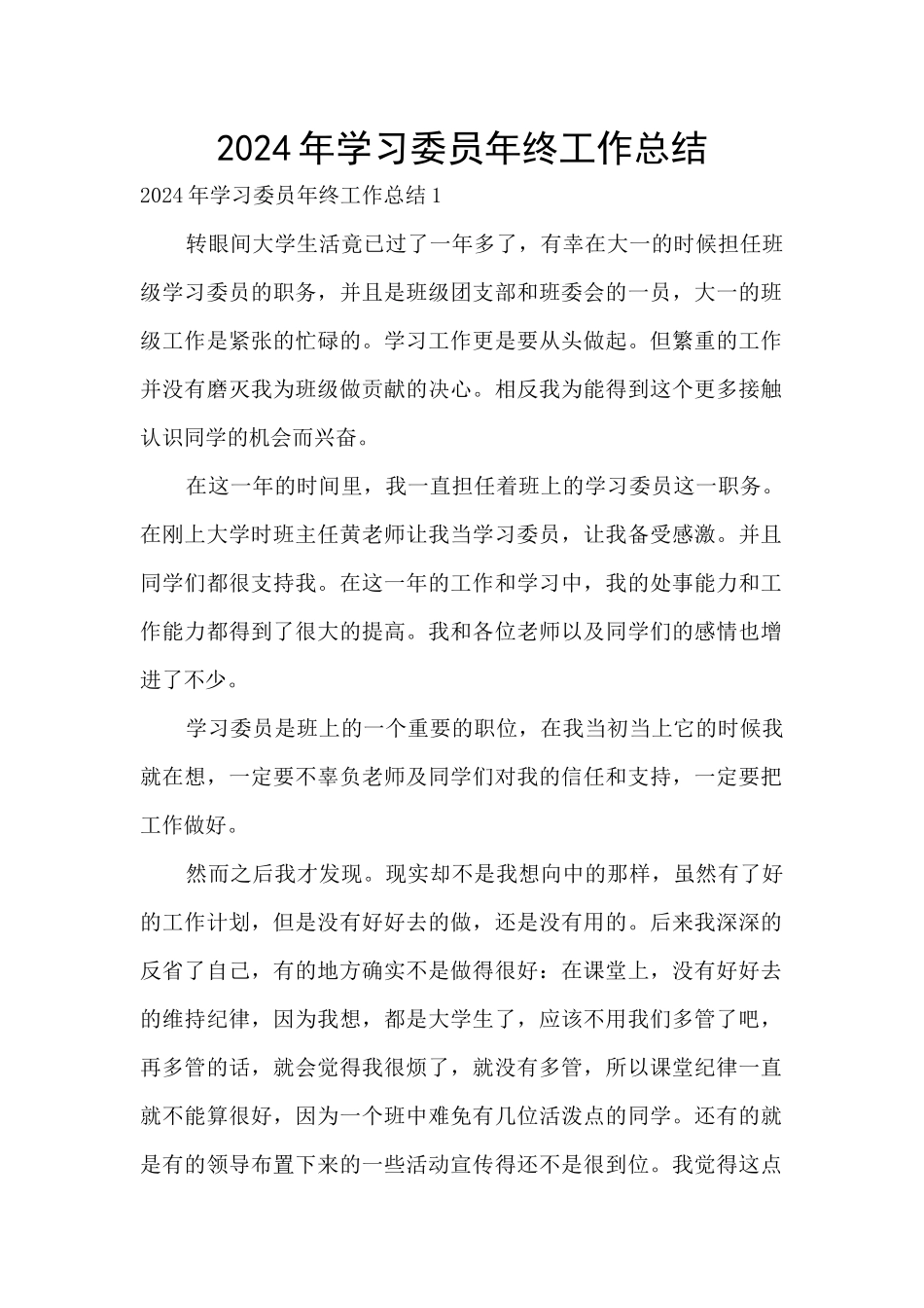 2024年学习委员年终工作总结_第1页