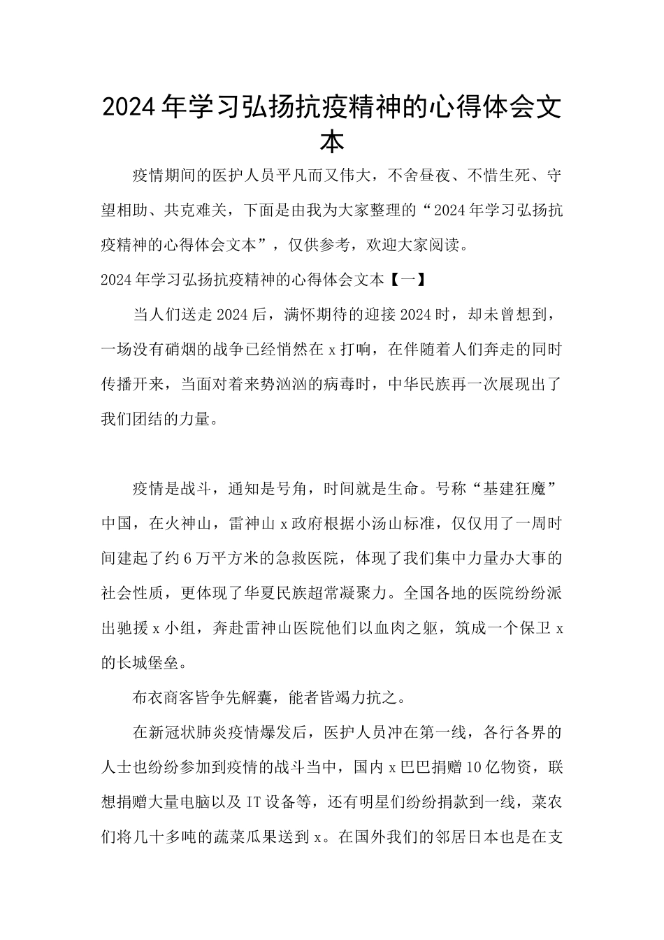 2024年学习弘扬抗疫精神的心得体会文本_第1页