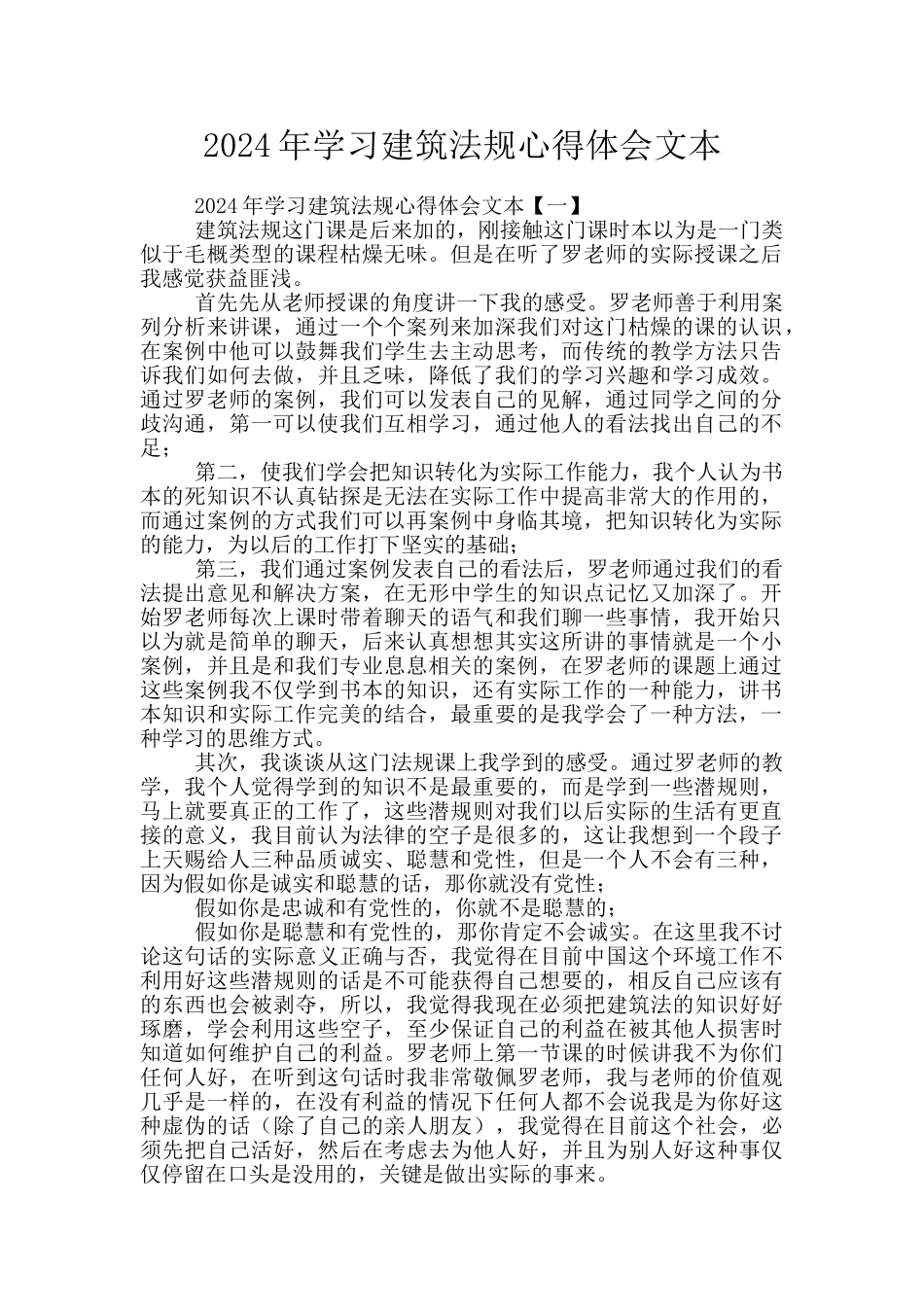 2024年学习建筑法规心得体会文本_第1页