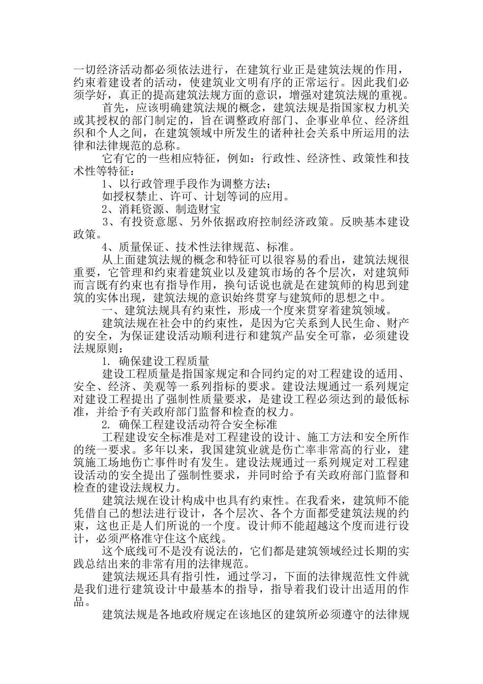 2024年学习建筑法规心得体会文本_第3页