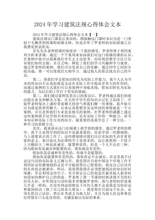 2024年学习建筑法规心得体会文本