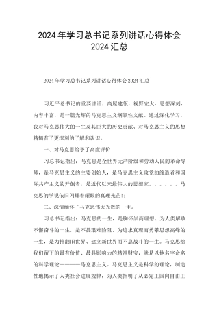 2024年学习总书记系列讲话心得体会2024汇总