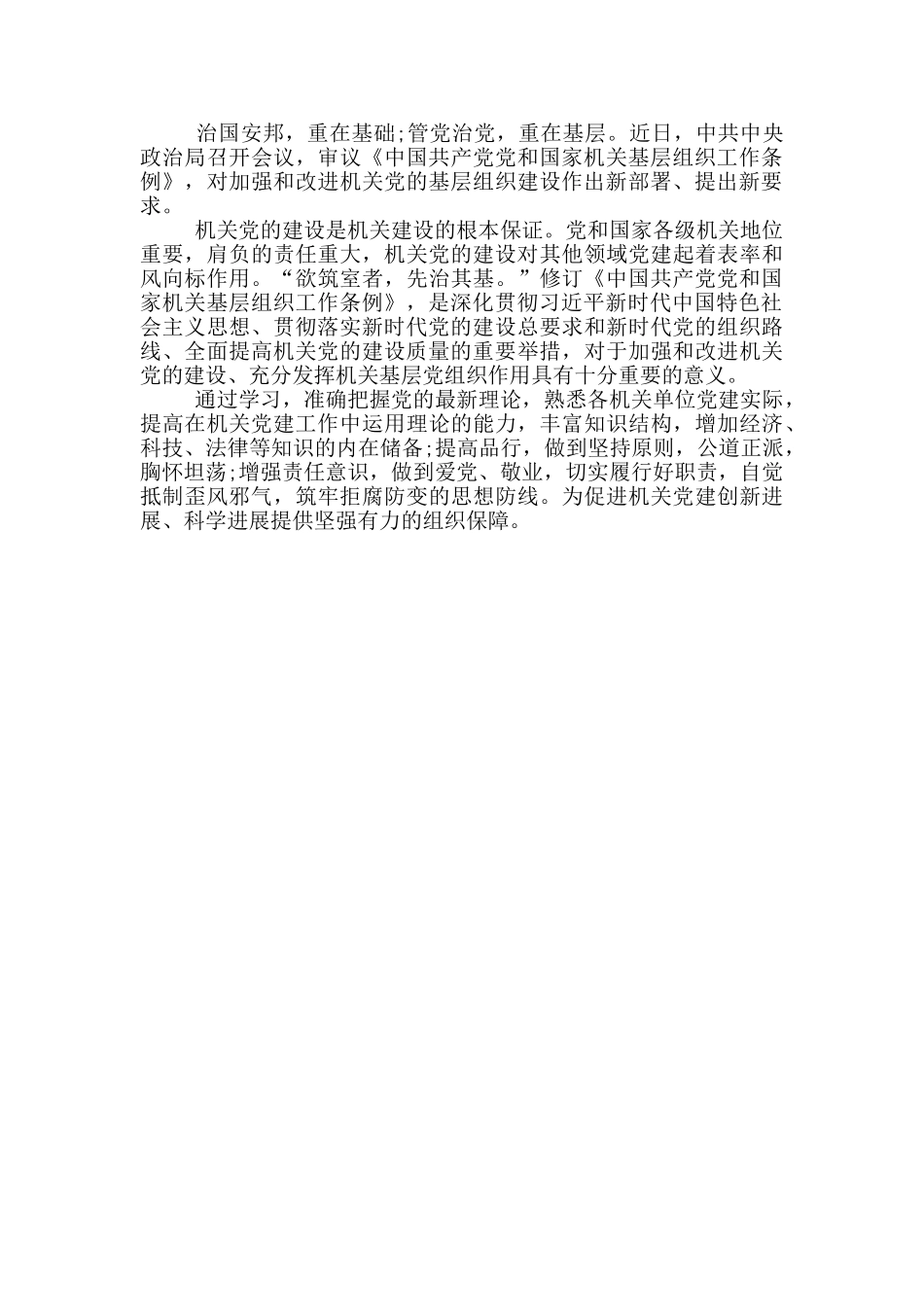 2024年学习新修订《中国共产党党和国家机关基层组织工作条例》心得体会研讨发言_第3页