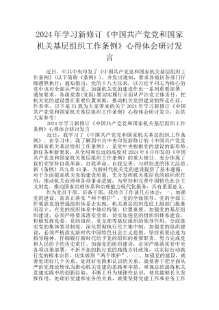 2024年学习新修订《中国共产党党和国家机关基层组织工作条例》心得体会研讨发言