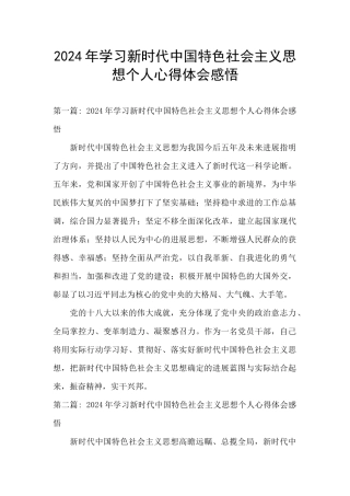 2024年学习新时代中国特色社会主义思想个人心得体会感悟