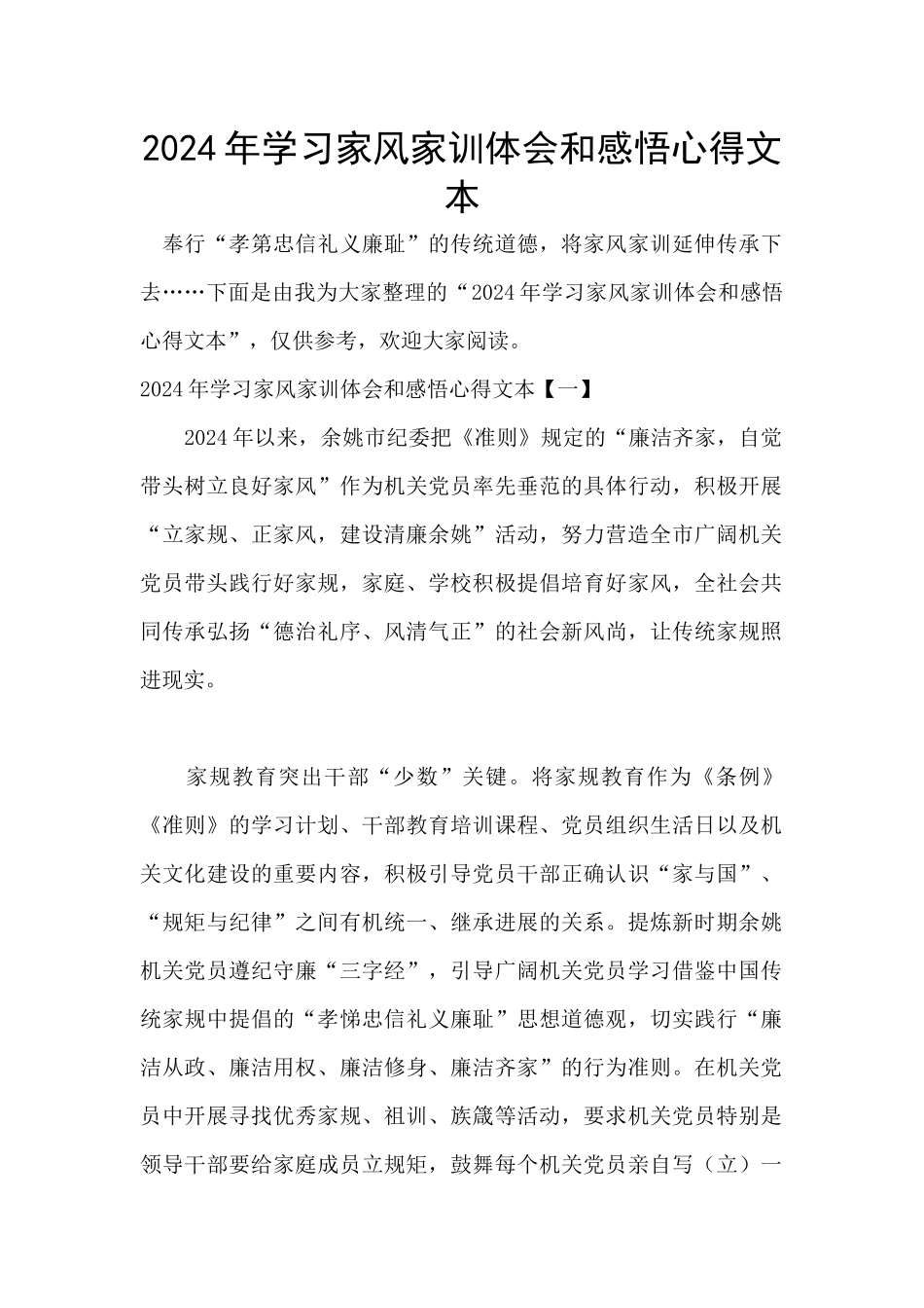 2024年学习家风家训体会和感悟心得文本_第1页