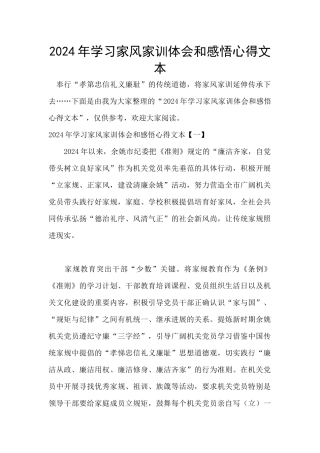 2024年学习家风家训体会和感悟心得文本
