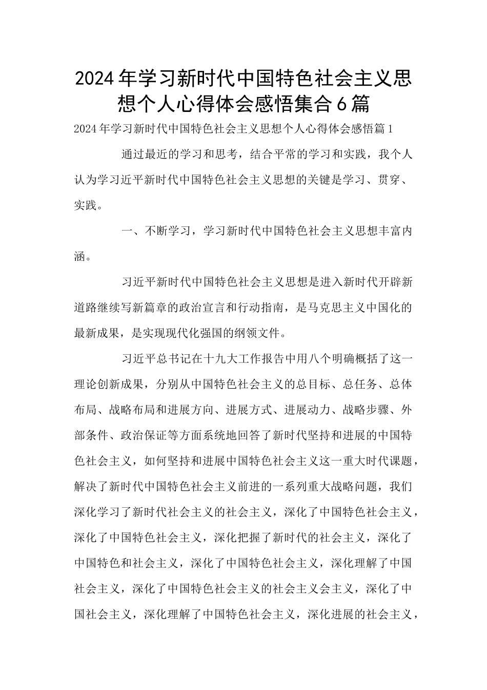 2024年学习新时代中国特色社会主义思想个人心得体会感悟集合6篇_第1页