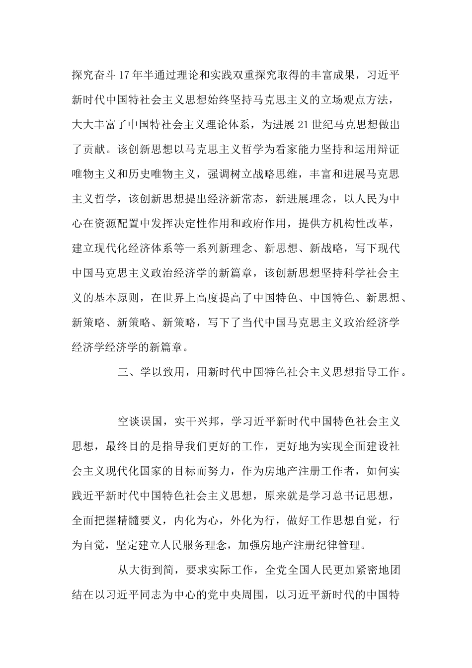 2024年学习新时代中国特色社会主义思想个人心得体会感悟集合6篇_第3页