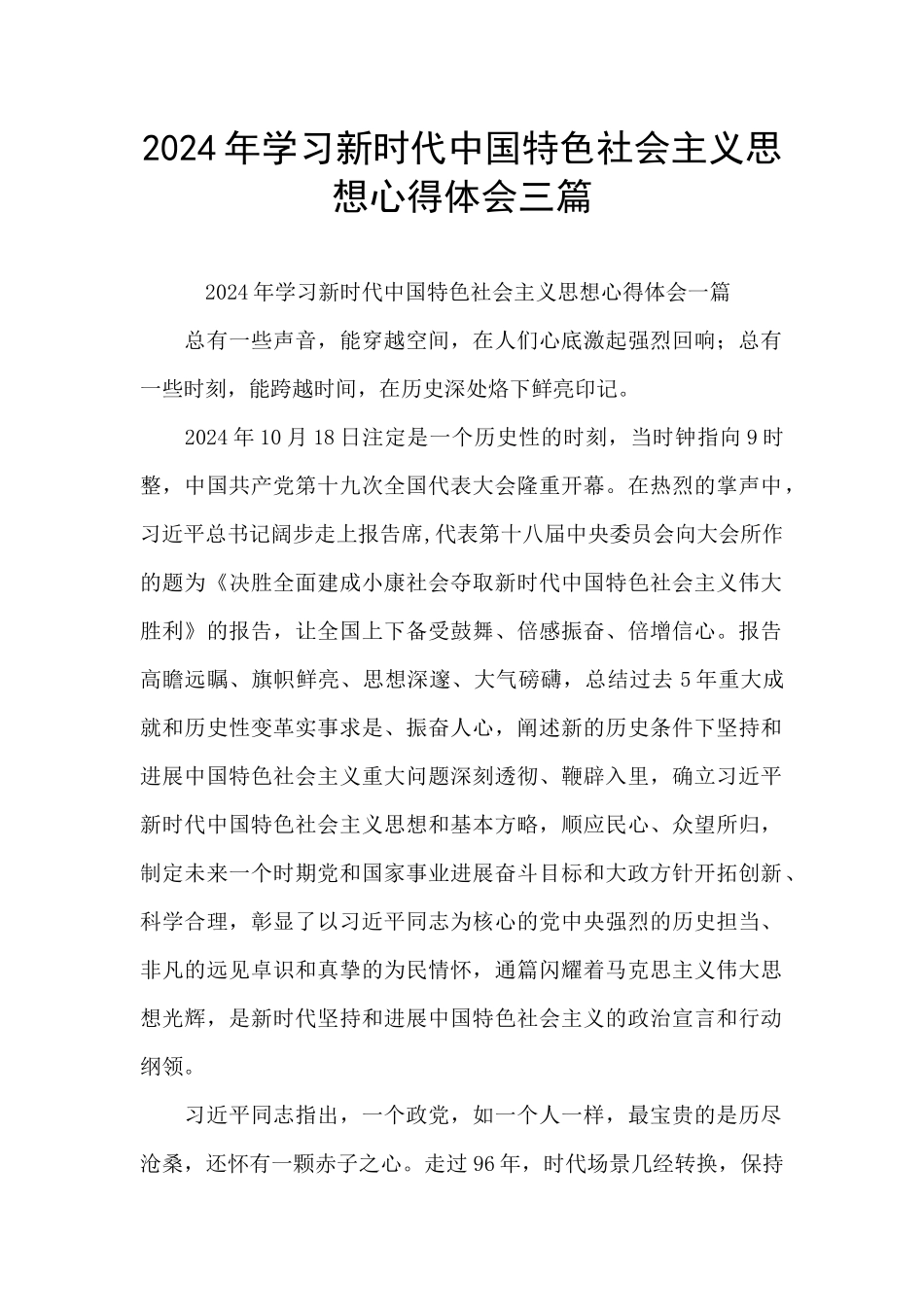 2024年学习新时代中国特色社会主义思想心得体会三篇_第1页