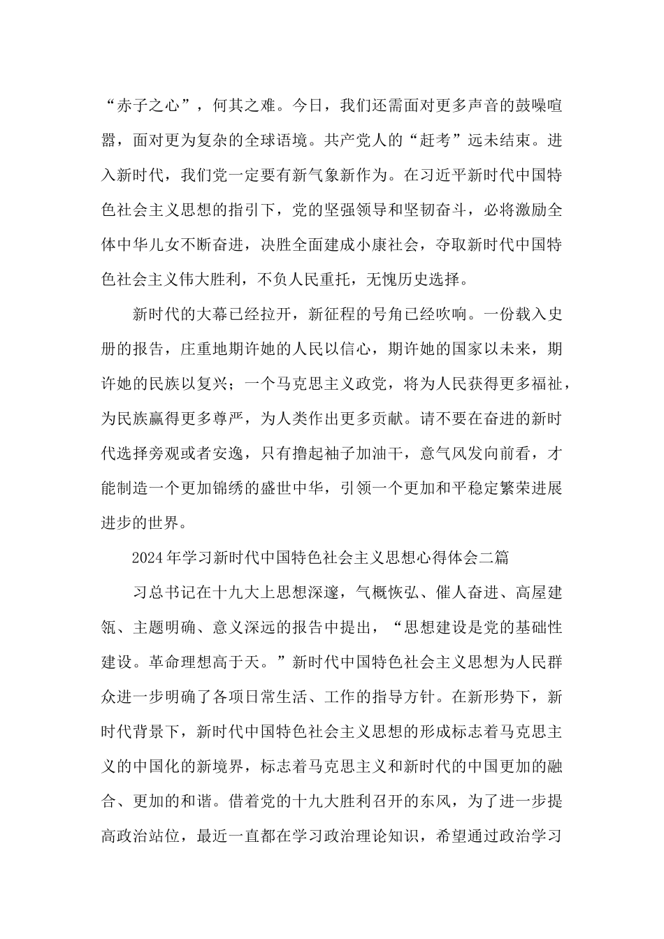 2024年学习新时代中国特色社会主义思想心得体会三篇_第2页