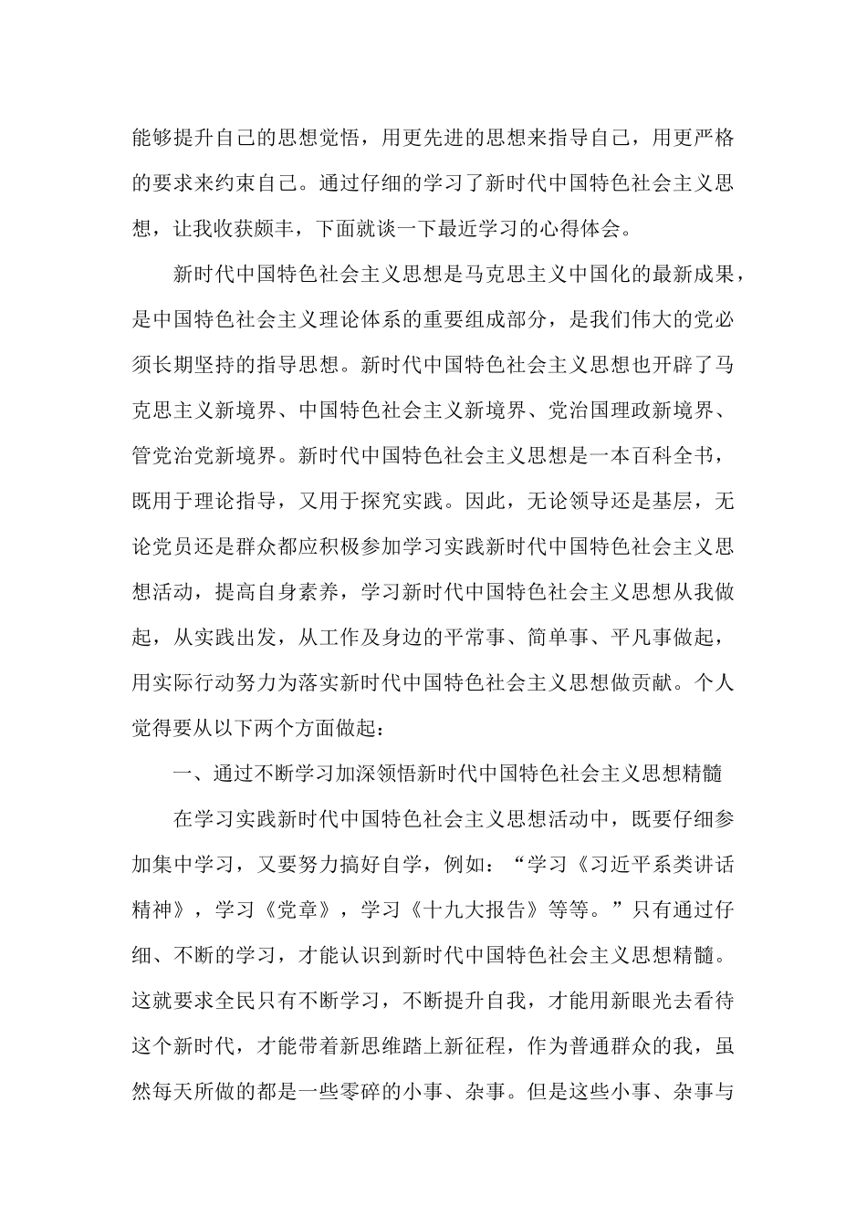 2024年学习新时代中国特色社会主义思想心得体会三篇_第3页