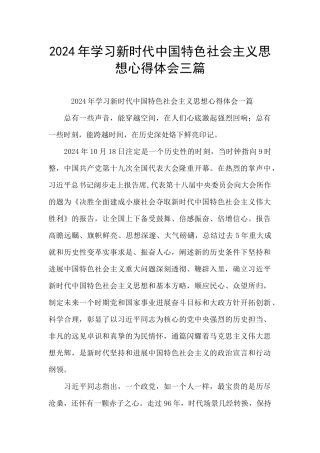 2024年学习新时代中国特色社会主义思想心得体会三篇