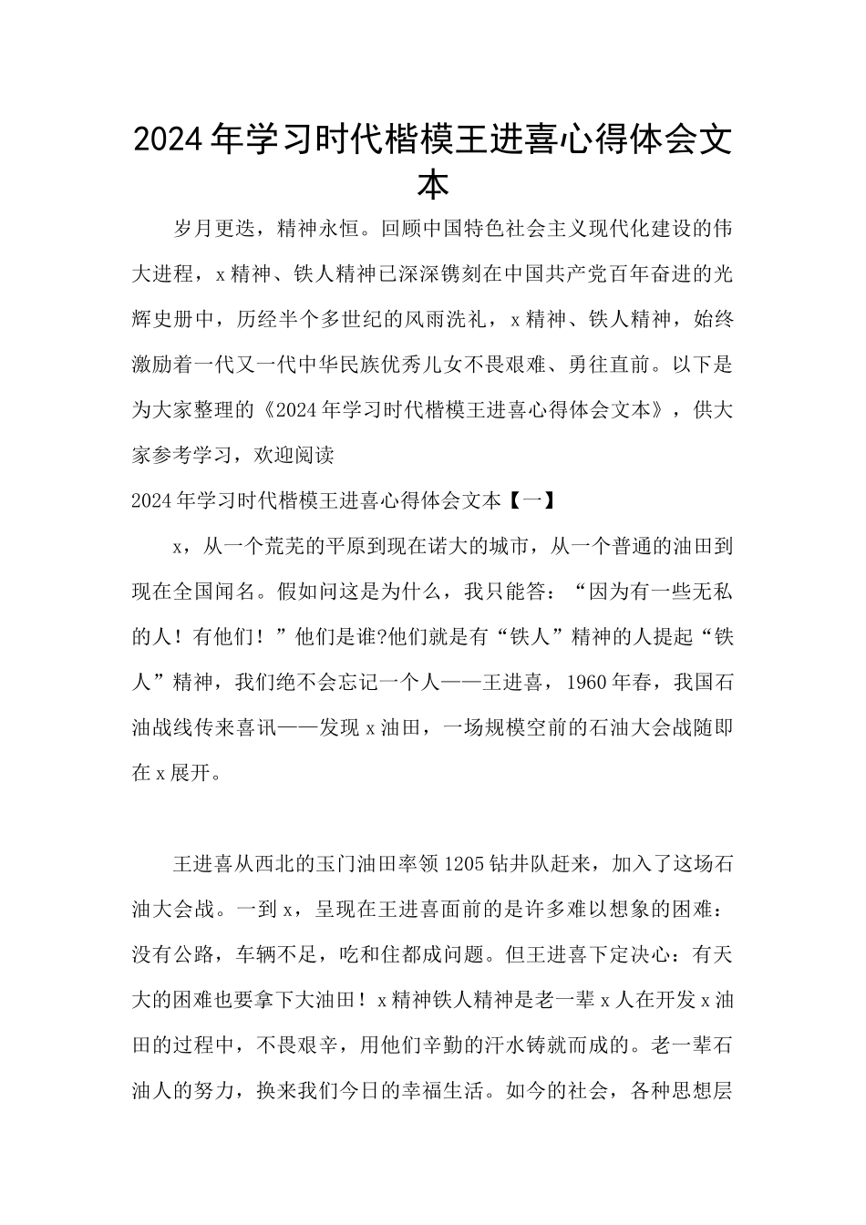 2024年学习时代楷模王进喜心得体会文本_第1页