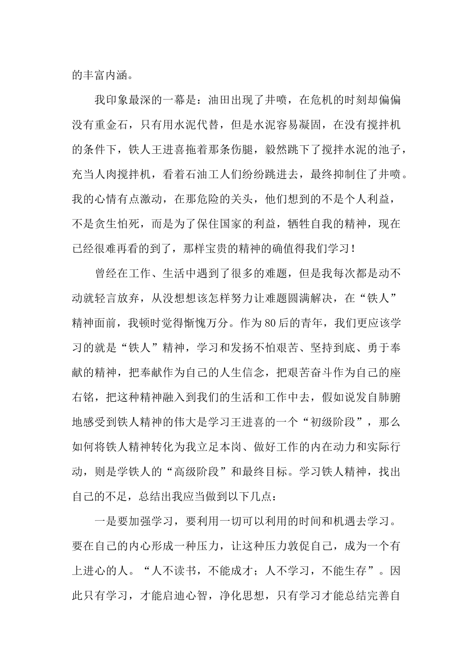 2024年学习时代楷模王进喜心得体会文本_第3页