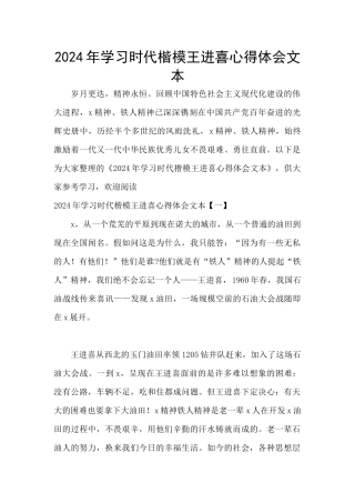 2024年学习时代楷模王进喜心得体会文本