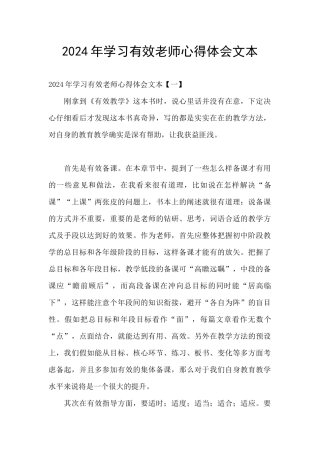 2024年学习有效教师心得体会文本