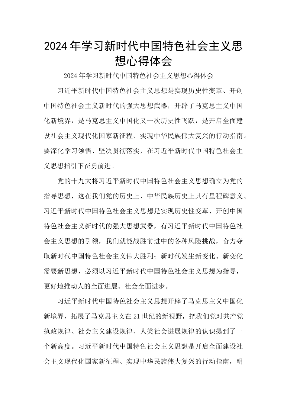 2024年学习新时代中国特色社会主义思想心得体会_第1页