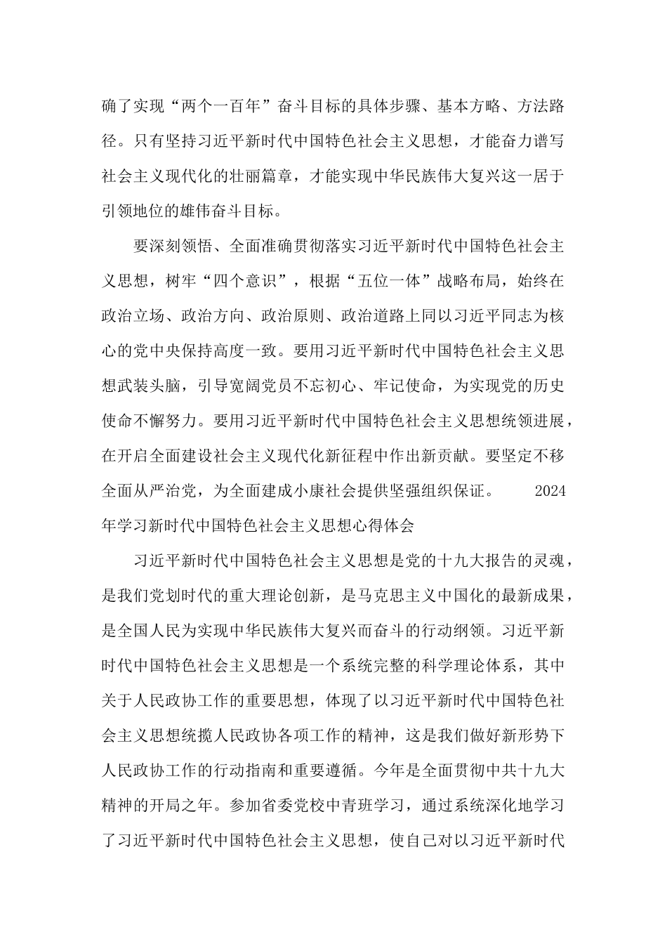 2024年学习新时代中国特色社会主义思想心得体会_第2页