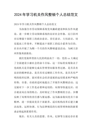 2024年学习机关作风整顿个人总结范文