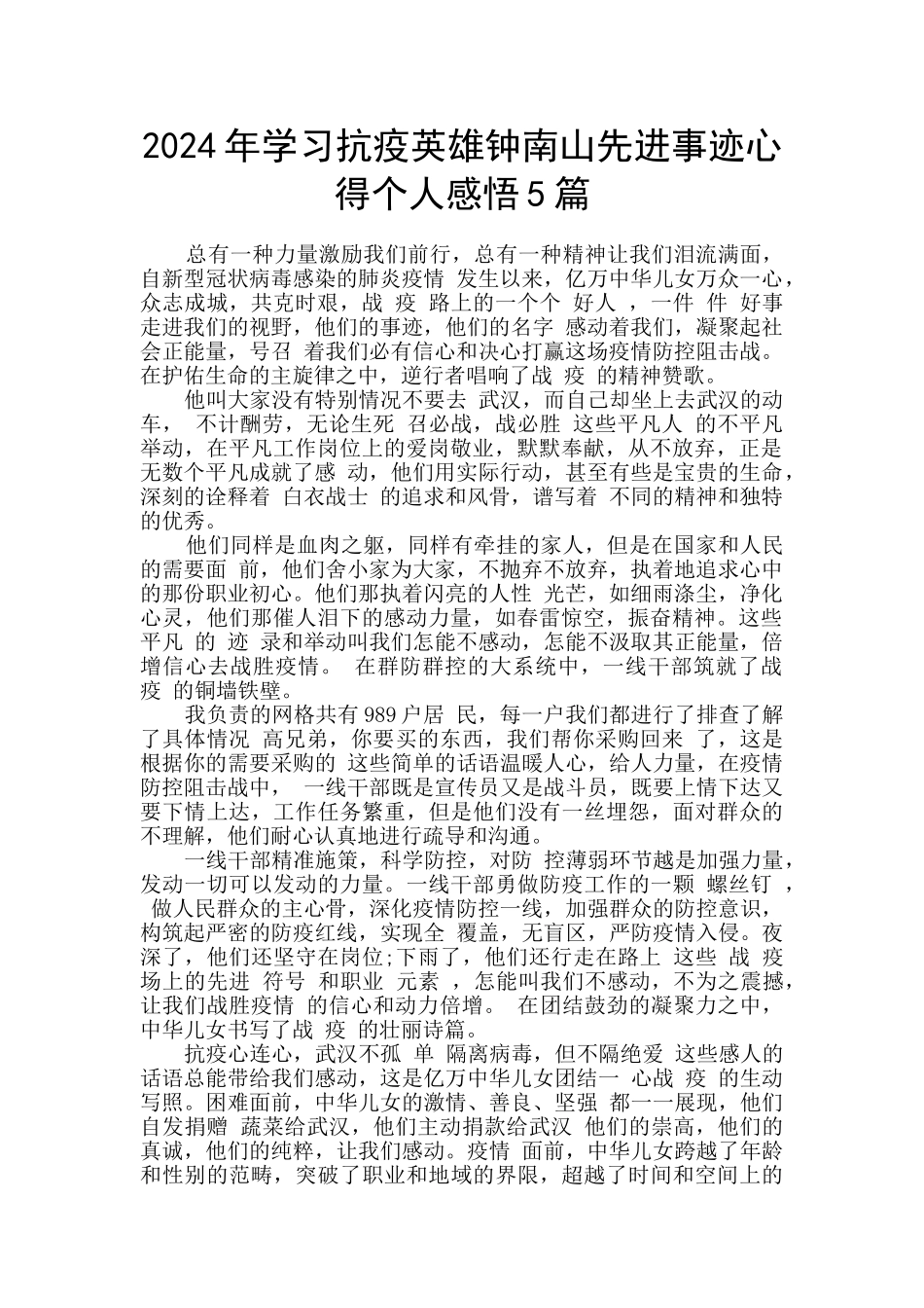 2024年学习抗疫英雄钟南山先进事迹心得个人感悟5篇_第1页