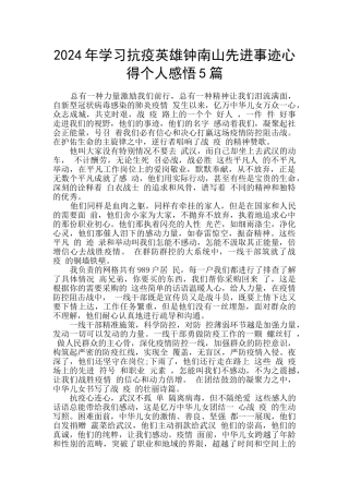 2024年学习抗疫英雄钟南山先进事迹心得个人感悟5篇