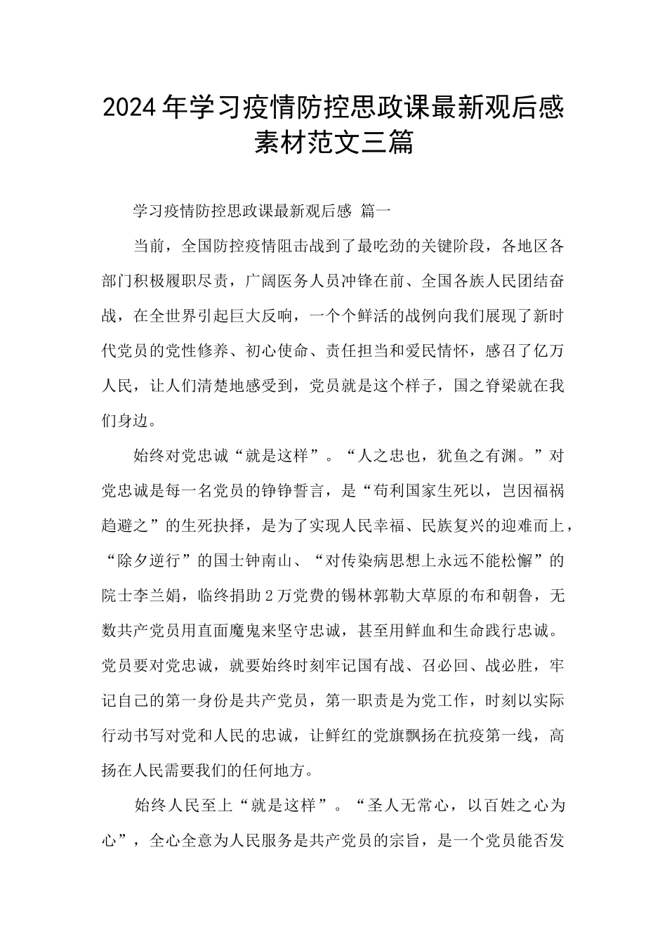 2024年学习疫情防控思政课最新观后感素材范文三篇_第1页