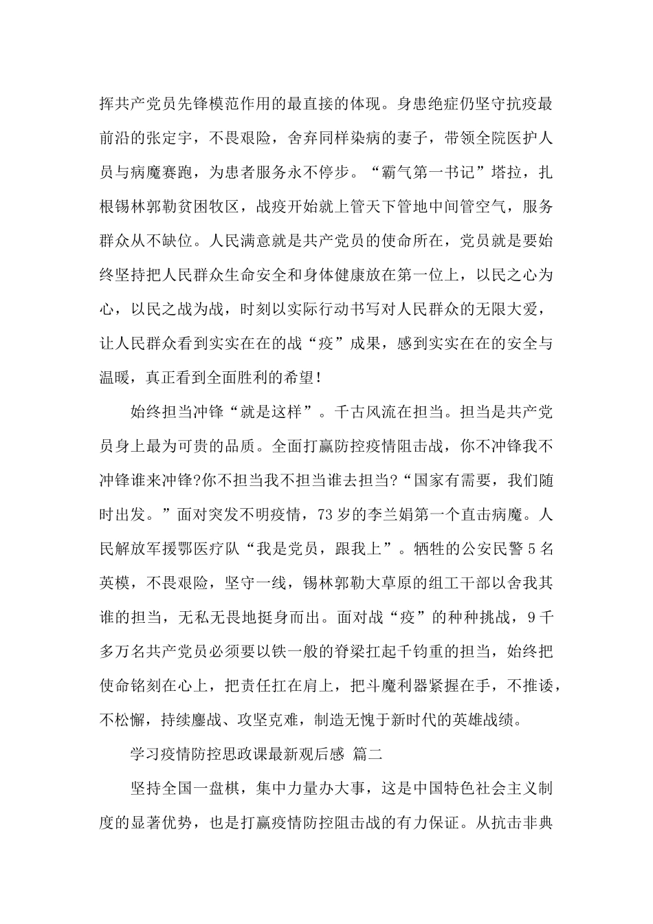 2024年学习疫情防控思政课最新观后感素材范文三篇_第2页