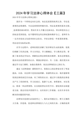 2024年学习法律心得体会