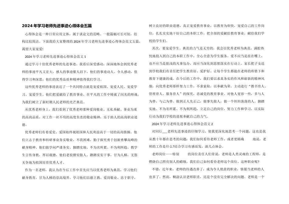 2024年学习教师先进事迹心得体会五篇_第1页
