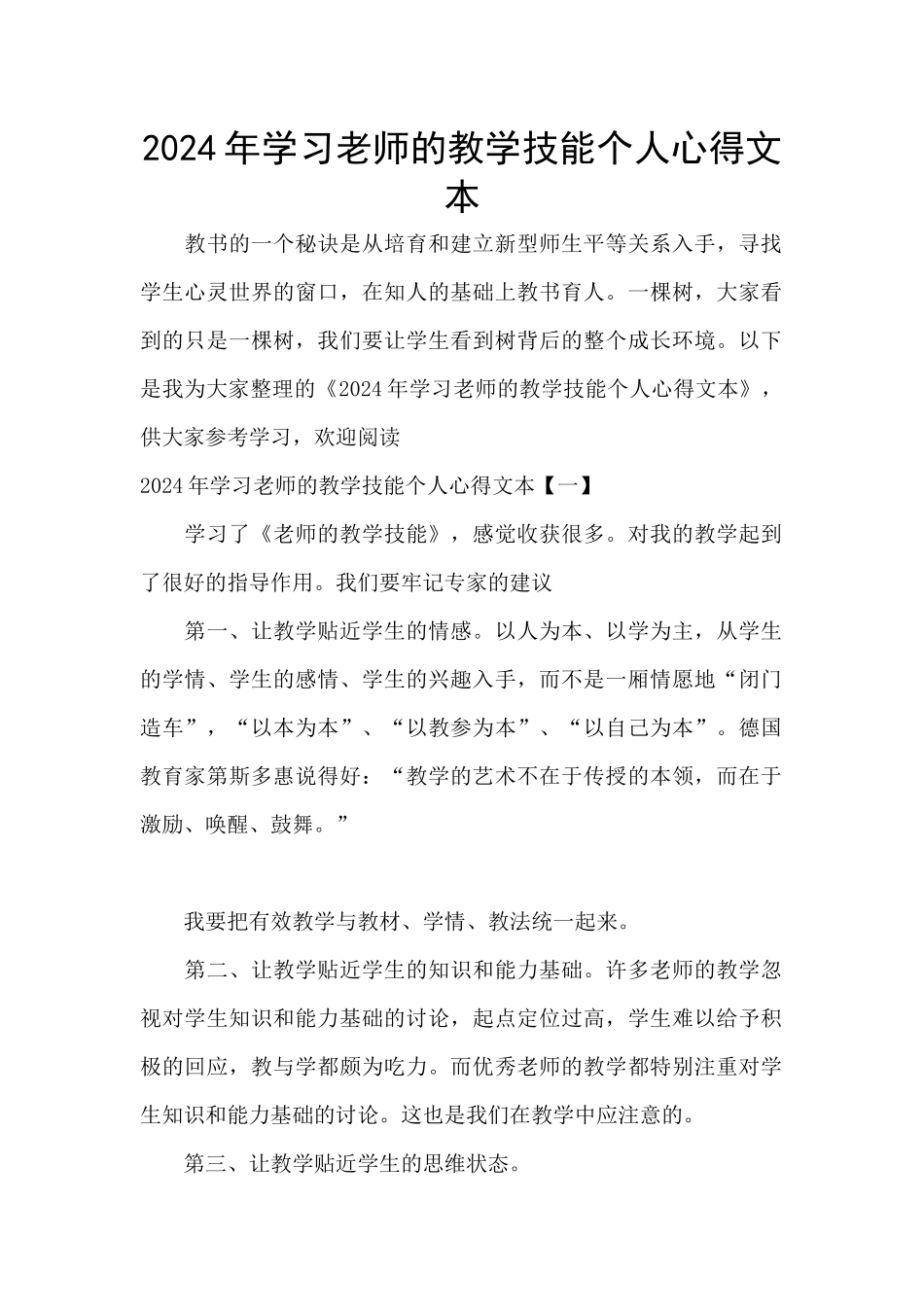 2024年学习教师的教学技能个人心得文本_第1页