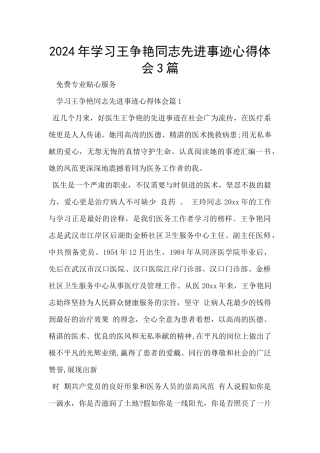 2024年学习王争艳同志先进事迹心得体会3篇