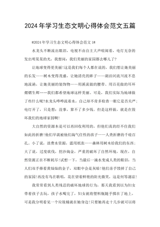 2024年学习生态文明心得体会范文五篇