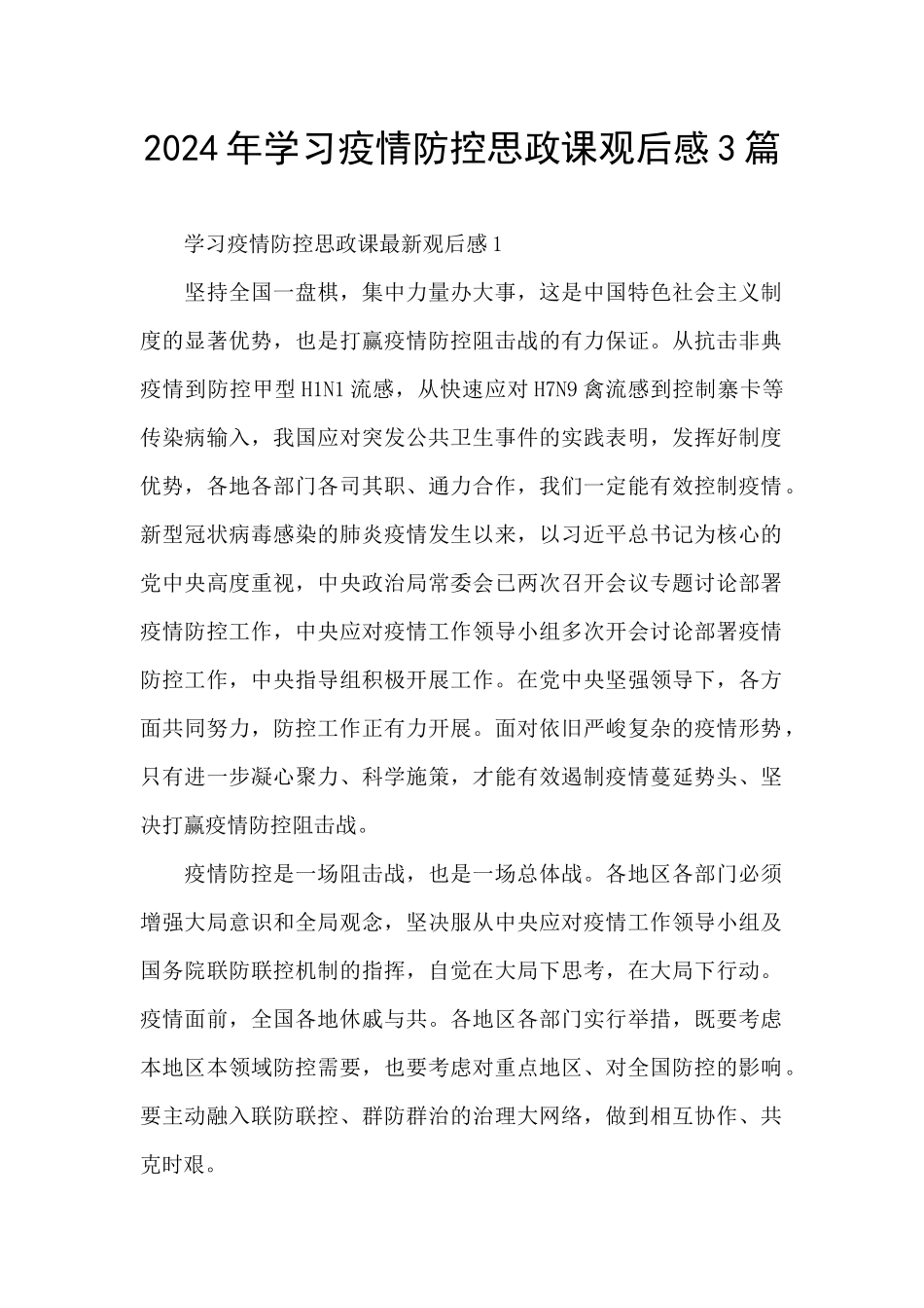 2024年学习疫情防控思政课观后感3篇_第1页