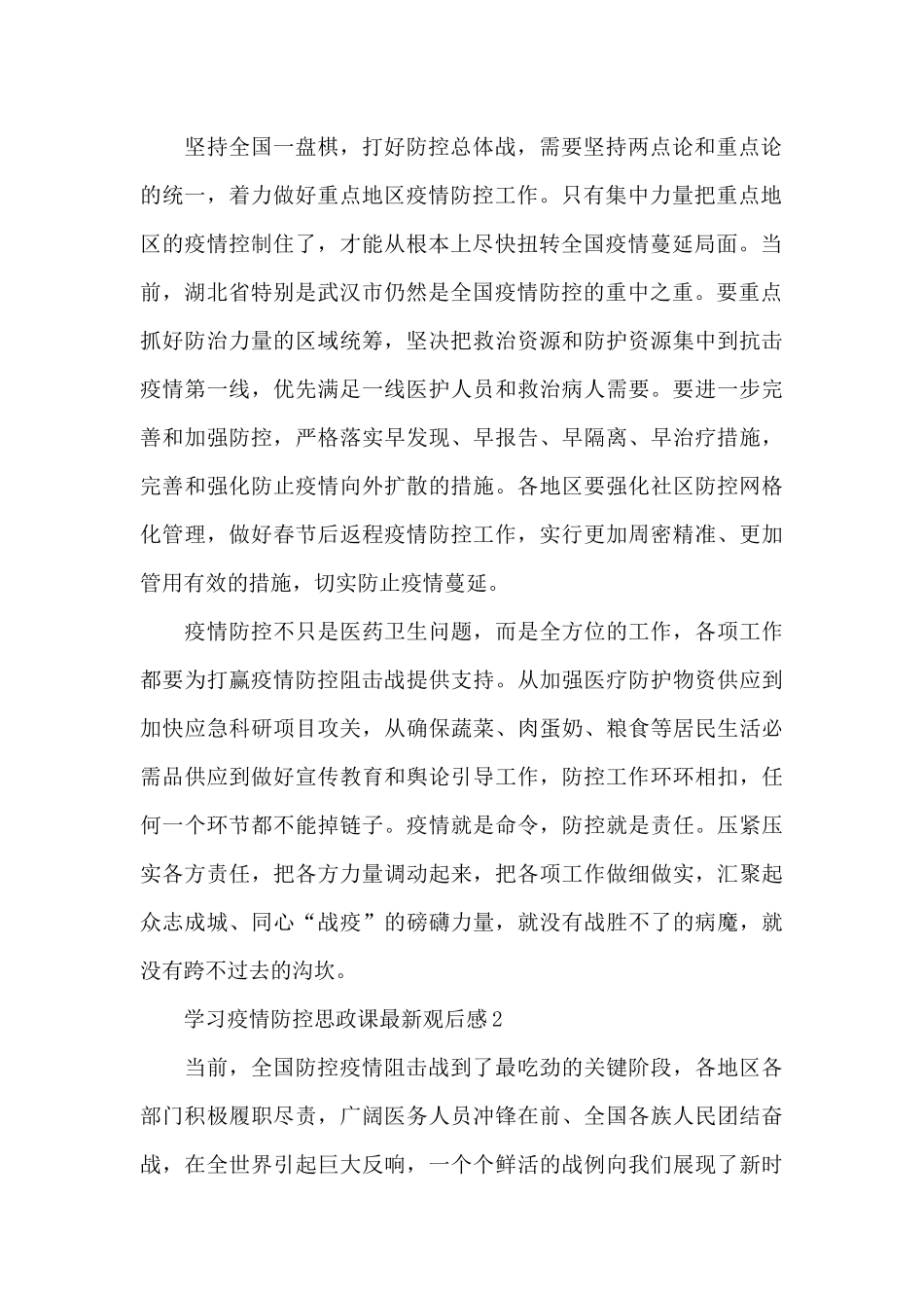 2024年学习疫情防控思政课观后感3篇_第2页