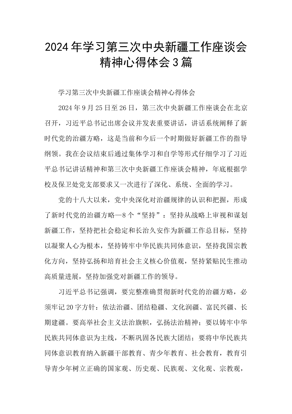 2024年学习第三次中央新疆工作座谈会精神心得体会3篇_第1页