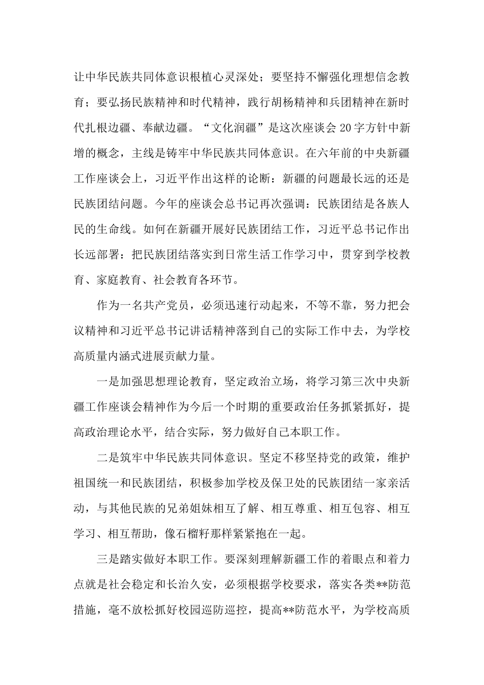 2024年学习第三次中央新疆工作座谈会精神心得体会3篇_第2页